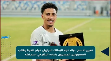 تغيير الاسم.. والد نجم الزمالك البرازيلي خوان ألفينا يطالب المسؤولين المصريين بإعادة النظر في اسم ابنه